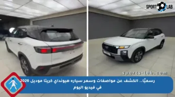 رسميًا.. الكشف عن مواصفات وسعر سيارة هيونداي كريتا موديل 2026 في فيديو اليوم